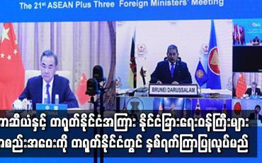 Embedded thumbnail for အာဆီယံနှင့် တရုတ်နိုင်ငံအကြား နိုင်ငံခြားရေးဝန်ကြီးများအစည်းအဝေး ပြုလုပ်မည်