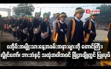 Embedded thumbnail for ပအိုဝ်းအမျိုးသားနေ့အခမ်းအနားများကို တောင်ကြီး၊ လွိုင်ကော်၊ ဘားအံနှင့် သထုံအပါအဝင် မြို့အချို့တွင် ပြုလုပ်