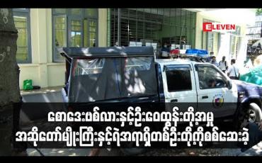 Embedded thumbnail for စောဒေးဗစ်လားနှင့်ဦးဝေထွန်းတို့အမှုတွင်တရားလိုပြသက်သေအဖြစ်အဆိုတော်မျိုးကြီးနှင့်ရဲအရာရှိတစ်ဦးတို့ကိုစစ်ဆေးခဲ့ 