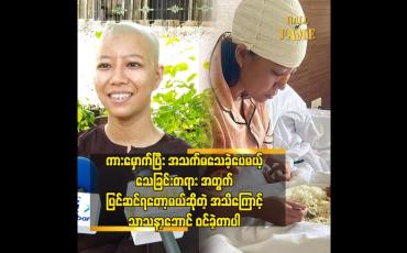 Embedded thumbnail for ကားမှောက်ပြီးအသက်မသေခဲ့ပေမယ် သေခြင်းတရားအတွက် ပြင်ဆင်ရတော့မယ်ဆိုတဲ့ အသိကြောင့် သာသနာ့ဘောင်ဝင်ခဲ့တာပါ