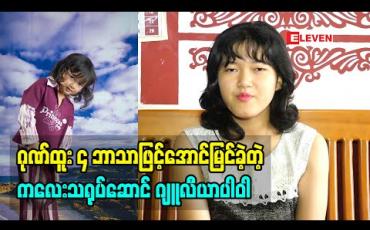 Embedded thumbnail for သမီး အနုပညာ အလုပ်တွေ ကို လုပ်ခွင့်ရရင်ဆက်လုပ်ချင်ပါသေးတယ်. ပညာရေး နဲ့ပက်သတ် ရင်တော့ အင်ဂျင်နယာ တစ်ယောက် ဖြစ်ချင်ပါတယိဆိုတဲ့ ကလေး သရုပ်ဆောင် ဂျူလီယာပါဝါ (ရုပ်သံအစီအစဉ်)