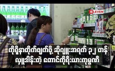 Embedded thumbnail for ကိုရိုနာတိုက်ဖျက်ရေးအတွက် တောင်ကိုရီးယား ဆိုဂျူးကုမ္ပဏီက ဆိုဂျူးအရက် ၃၂ တန် လှူဒါန်း (ရုပ်သံ)