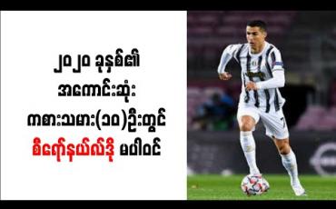 Embedded thumbnail for ၂၀၂၀ ခုနှစ်၏စွမ်းဆောင်ရည်အကောင်းဆုံးကစားသမား(၁၀)ဦးစာရင်းတွင် စီရော်နယ်လ်ဒို မပါဝင်