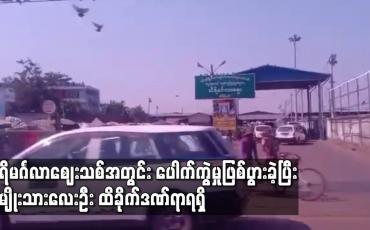 Embedded thumbnail for သီရိမင်္ဂလာဈေးသစ်အတွင်း ပေါက်ကွဲမှုဖြစ်ပွားခဲ့ပြီး အမျိုးသားလေးဦး ထိခိုက်ဒဏ်ရာရရှိ