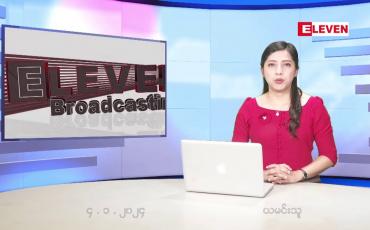 Embedded thumbnail for ■ ဇန်နဝါရီ ၄ ရက် ညနေခင်း သတင်းအစီအစဉ် 