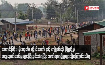 Embedded thumbnail for တောင်ကြီး၊ မိုးကုတ် လွိုင်ကော် နှင့် ကျိုက်ထို မြို့တို့မှ ဆန္ဒထုတ်ဖော်မှုများဖြိုခွင်းခံရပြီး ဒဏ်ရာရရှိမှုများရှိကြောင်းသိရ