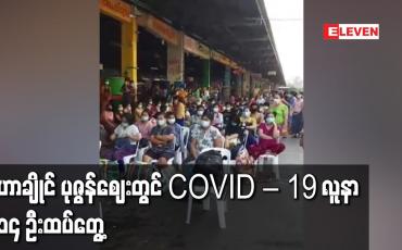 Embedded thumbnail for မဟာချိုင် ပုဇွန်ဈေးတွင် COVID – 19 လူနာ ၁၁၄ ဦးထပ်တွေ့