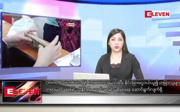 Embedded thumbnail for သြဂုတ်လ ၂၇ ရက်နေ့ ညပိုင်းသတင်းအစီအစဉ် ( ည ၈ နာရီတိုက်ရိုက်ထုတ်လွှင့်မှု )