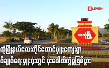 Embedded thumbnail for သထုံမြို့နယ် လေးတိုင်ထောင်မှူးကျေးရွာအုပ်ချုပ်ရေးမှူးရုံးတွင် ဗုံးပေါက်ကွဲမှုဖြစ်ပွား