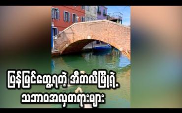 Embedded thumbnail for ပြန်မြင်တွေ့ရတဲ့ အီတလီမြို့ရဲ့ သဘာဝအလှတရားများ 
