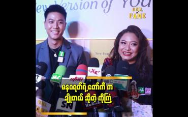 Embedded thumbnail for &amp;quot;မနဝရတ်ကို ဓာတ်ပုံတွေကြည့်ပြီး အပြင်မှာ အကြီးကြီးလို့ ထင်ထားတာ တစ်ကယ်တွေ့တော့ သေးသေးလေး&amp;quot; . . .  ဆိုတဲ့ ကိုကြံ့