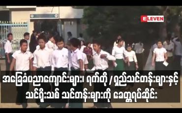 Embedded thumbnail for အခြေခံပညာကျောင်း၊ကိုယ်ပိုင်ကျောင်း၊ဘာသာရပ်ကိုယ်ပိုင်သင်တန်းများ၊ နွေရာသီရက်တို/ရှည်သင်တန်းများနှင့် သင်ရိုးသစ် သင်တန်းများကို ခေတ္တရပ်ဆိုင်းရန် ပညာရေးဝန်ကြီးဌာန ညွှန်ကြား 