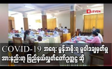 Embedded thumbnail for COVID-19 နှင့် ပတ်သက်၍ မွန်ပြည်နယ်အစိုးရအနေဖြင့် မူဝါဒချမှတ်ဆောင်ရွက်မှုအားနည်းသဖြင့် မူဝါဒတိတိကျကျချမှတ် ဆောင်ရွက်သင့်ကြောင်း ပြည်နယ်လွှတ်တော်ဥက္ကဋ္ဌ ဆို 