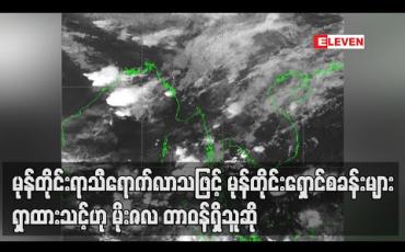 Embedded thumbnail for မုန်တိုင်းပထမရာသီ COVID-19 ကာလအတွင်း မုန်တိုင်းရှောင်စခန်း၊ ကယ်ဆယ်ရေးစခန်းများအတွက် နေရာများများ ရှာထားသင့်ဟုမိုး/ဇလတာဝန်ရှိသူဆို 