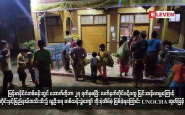 Embedded thumbnail for မြန်မာနိုင်ငံတစ်ဝန်းတွင် အောက်တိုဘာ ၂၇ ရက်မှစပြီး လက်နက်ကိုင်ပဋိပက္ခ ပြင်းထန်လာမှုကြောင့် တိုင်းနှင့်ပြည်နယ်အသီးသီး၌ လူဦးရေတစ်သန်းခွဲကျော် အိုးမဲ့အိမ်မဲ့ ဖြစ်ခဲ့ရကြောင်း UNOCHA ထုတ်ပြန်