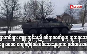 Embedded thumbnail for ရုရှားတပ်များ ကျူးလွန်သည့် စစ်ရာဇဝတ်မှုဟု ယူဆရသော အမှု ၈ဝဝဝ ကျော်ကိုစုံစမ်းစစ်ဆေး