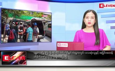 Embedded thumbnail for မတ်လ ၁၃ ရက် ညပိုင်း သတင်း အစီအစဉ် 
