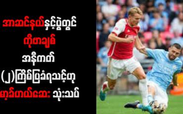 Embedded thumbnail for အာဆင်နယ်နှင့်ပွဲတွင် ကိုဗာချစ် အနီကတ် (၂)ကြိမ်ပြခံရသင့်ဟု မာ့ခ်ဟယ်ဆေး သုံးသပ်