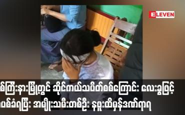 Embedded thumbnail for မြစ်ကြီးနားမြို့တွင် ဆိုင်ကယ်သပိတ်စစ်ကြောင်း လေးခွဖြင့် အပစ်ခံရပြီး အမျိုးသမီးတစ်ဦး နဖူးထိမှန်ဒဏ်ရာရ