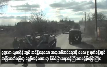 Embedded thumbnail for ရုရှားက ယူကရိန်းတွင် ဆင်နွှဲနေသော အထူးစစ်ဆင်ရေးကို မေလ ၉ ရက်ခန့်တွင် အပြီးသတ်မည်ဟု မျှော်လင့်မထား