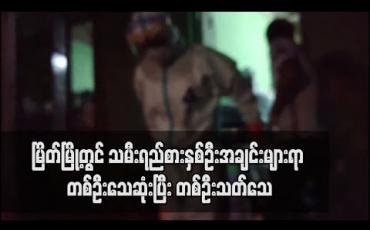 Embedded thumbnail for မြိတ်မြို့တွင် သမီးရည်စားနှစ်ဦးအချင်းများရာမှ တစ်ဦးသေဆုံးပြီး တစ်ဦး ကိုယ့်ကိုယ်ကိုသတ်သေမှုဖြစ်ပွားခဲ့