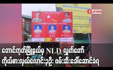 Embedded thumbnail for NLDပါတီ၏တောင်ကုတ်မြို့နယ်လွှတ်တော်ကိုယ်စားလှယ်လောင်း၃ဦးအားAA အဖွဲ့မှ ဖမ်းဆီးခေါ်ဆောင်သွား 
