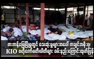 Embedded thumbnail for ဖားကန့် မြေပြိုမှုတွင် သေဆုံးမှုများအပေါ် ကချင်ပြည်နယ် အစိုးရအဖွဲ့နှင့် KIO ဗဟိုကော်မတီ အပါအဝင် ပြည်နယ်တွင်း ပါတီများ ဝမ်းနည်းကြောင်း ထုတ်ပြန် 