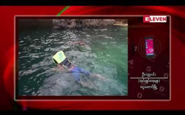Embedded thumbnail for ငွေဆောင်ကမ်းခြေမှ သွားရောက် လည်ပတ်နိုင်သည့် ငှက်ကျွန်းအနီး ပင်လယ်ပြင်တွင် လူအရေပြား ယားယံစေသည့် ရေဒါန်းခေါ် ရေညှိတုံးများ ထွက်ပေါ်နေခြင်းကြောင့် ရေဆင်းမကူးရန် တားမြစ်ထား