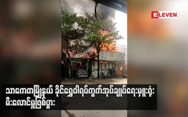 Embedded thumbnail for သာကေတမြို့နယ် ခိုင်ရွှေဝါရပ်ကွက်အုပ်ချုပ်ရေးမှူးရုံး မီးလောင်မှုဖြစ်ပွား