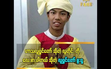 Embedded thumbnail for ဟာသလူရွှင်တော် ဆိုတဲ့ ခေါင်းစဉ်အောက် မှာ ရှိနေတဲ့ လူတိုင်း ကို လေးစားပါတယ်  ဆိုတဲ့ လူရွှင်တော် စူးရှ