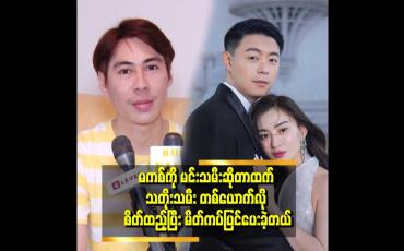 Embedded thumbnail for &amp;quot;မကစ်အဖေက မကစ်လက်ကို ဆွဲပြီး မဂ်လာပွဲ ထဲ လမ်းလျှောက်လာတဲ့ မြင်ကွင်း ကိုမြင်လိုက်ရတဲ့ အချိန်မှာ စိတ်ထဲ ဝမ်းသာဝမ်းနည်း ဖြစ်ပြီး မျက်ရည်ကျတယ်&amp;quot; . . . ဆိုတဲ့ မိတ်ကပ် ရှိုင်း