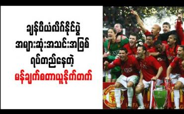 Embedded thumbnail for ချန်ပီယံလိဂ်နိုင်ပွဲအများဆုံးအသင်းအဖြစ် ရပ်တည်နေတဲ့ မန်ချက်စတာယူနိုက်တက် 