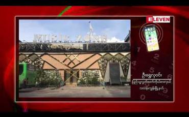 Embedded thumbnail for Music Zone မြေနေရာကို အစိုးရမြေအဖြစ် ပြန်လည်သတ်မှတ်မည်