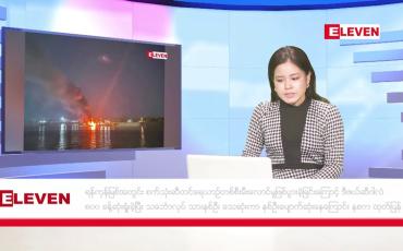 Embedded thumbnail for မတ်လ ၂ ရက် ညနေခင်း သတင်း အစီအစဉ်