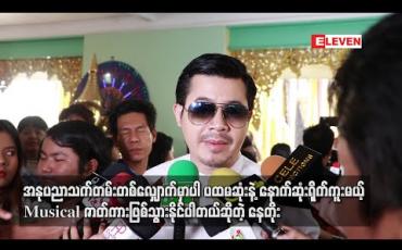 Embedded thumbnail for “အိပ်မက်ကာရန်” ရုပ်ရှင်ဇာတ်ကားကြီးက ဘဝအတွက်ရော၊ အနုပညာသက်တမ်းတစ်လျှောက်မှာပါ ပထမဆုံးနဲ ့နောက်ဆုံးရိုက်ကူးမယ့်Musical ဇာတ်ကားဖြစ်သွားနိုင်ပါတယ်ဆိုတဲ့ နေတိုး (ရုပ်သံ) 