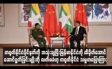 Embedded thumbnail for မြန်မာနိုင်ငံကို ထိခိုက်အောင် ဆောင်ရွက်ခြင်းမျိုးကို လက်မခံဟု တရုတ်သမ္မတပြောကြား