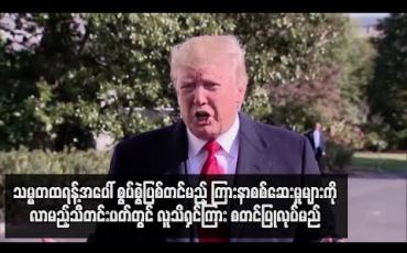 Embedded thumbnail for  သမ္မတထရန့်အပေါ် စွပ်စွဲပြစ်တင်မည့် ကြားနာစစ်ဆေးမှုများကို လာမည့်သီတင်းပတ်တွင် လူသိရှင်ကြား စတင်ပြုလုပ်မည် (ရုပ်သံ)