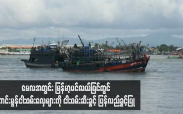 Embedded thumbnail for မေလအတွင်း မြန်မာ့ပင်လယ်ပြင်တွင် ကင်းမွန်ငါးဖမ်းလှေများကို ငါးဖမ်းဆီးခွင့် ပြန်လည်ခွင့်ပြု