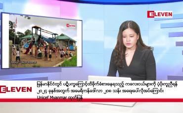 Embedded thumbnail for ဒီဇင်ဘာ ၁၆ ရက်နေ့ ညပိုင်းသတင်းအစီအစဉ် ( ည ၈ နာရီတိုက်ရိုက်ထုတ်လွှင့်မှု )