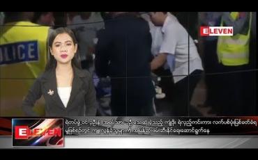 Embedded thumbnail for နိုဝင်ဘာ ၁၂ ရက် ညပိုင်း သတင်း အစီအစဉ် 
