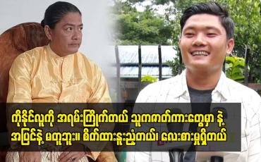 Embedded thumbnail for ကိုနိုင်လူကို အရမ်းကြိုက်တယ် သူကဇာတ်ကား တွေမှာ နဲ့ အပြင်နဲ့ မတူဘူး။ စိတ်ထားနူးညံ့တယ်