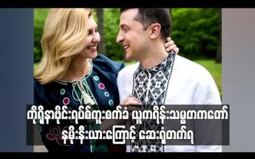 Embedded thumbnail for ကိုရိုနာဗိုင်းရပ်စ်ကူးစက်ခံ ယူကရိန်းသမ္မတကတော် နမိုးနီးယားကြောင့် ဆေးရုံတက်ရ 
