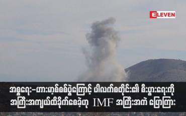 Embedded thumbnail for အစ္စရေး-ဟားမာ့စ်စစ်ပွဲကြောင့် ပါလက်စတိုင်း၏ စီးပွားရေးကို အကြီးအကျယ်ထိခိုက်စေခဲ့ဟု IMF အကြီးအကဲ ပြောကြား