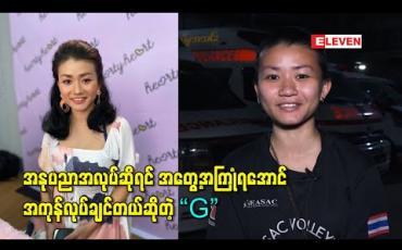 Embedded thumbnail for ကိုယ်က ဒီအချိန်မှာ ဘာမှမဟုတ်သေးတော့ အနုပညာအလုပ်ဆိုရင် အတွေ့အကြုံရအောင်အကုန်လုပ်ချင်တယ်ဆိုတဲ့ “G”