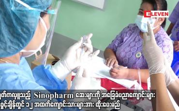 Embedded thumbnail for တရုတ်ကလှူသည့်Sinopharmများကိုအခြေခံပညာကျောင်းများဖွင့်ချိန်တွင်၁၂ အထက်ကျောင်းသားများအားထိုးပေးမည်