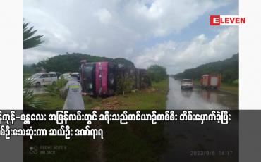 Embedded thumbnail for ရန်ကုန်-မန္တလေး အမြန်လမ်းတွင် ခရီးသည်တင်ယာဉ်တစ်စီး တိမ်းမှောက်ခဲ့ပြီး တစ်ဦးသေဆုံးကာ ဆယ်ဦး ဒဏ်ရာရ