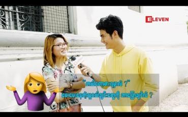 Embedded thumbnail for Ha Ha (ရုပ်သံအစီအစဉ်)