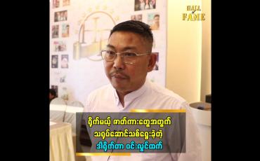 Embedded thumbnail for ရိုက်မယ့်ဇာတ်ကားတွေအတွက် သရုပ်ဆောင်သစ်ရွေးခဲ့တဲ့ ဒါရိုက်တာ ဝင်းလွင်ထက်