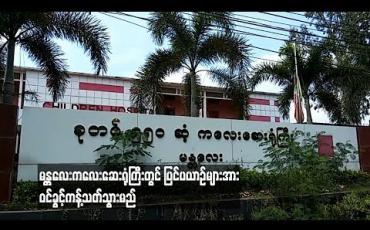 Embedded thumbnail for မန္တလေးကလေးဆေးရုံကြီးတွင်ပြင်ပယာဉ်များအားဝင်ခွင့်ကန့်သတ်သွားမည်