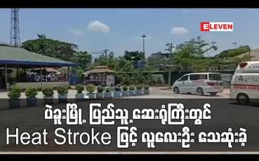 Embedded thumbnail for ပဲခူးမြို့ပြည်သူ့ဆေးရုံကြီးတွင် ကိုးရက်အတွင်း Heat Stroke ဖြင့် လူလေးဦး သေဆုံးခဲ့ (ရုပ်သံ) 